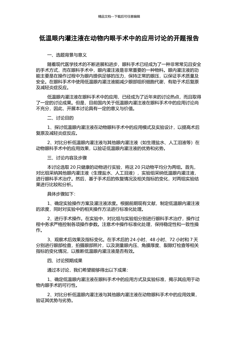 低温眼内灌注液在动物内眼手术中的应用研究的开题报告_第1页