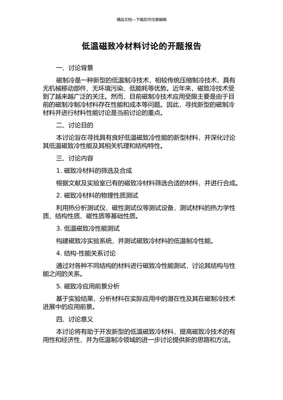 低温磁致冷材料研究的开题报告_第1页