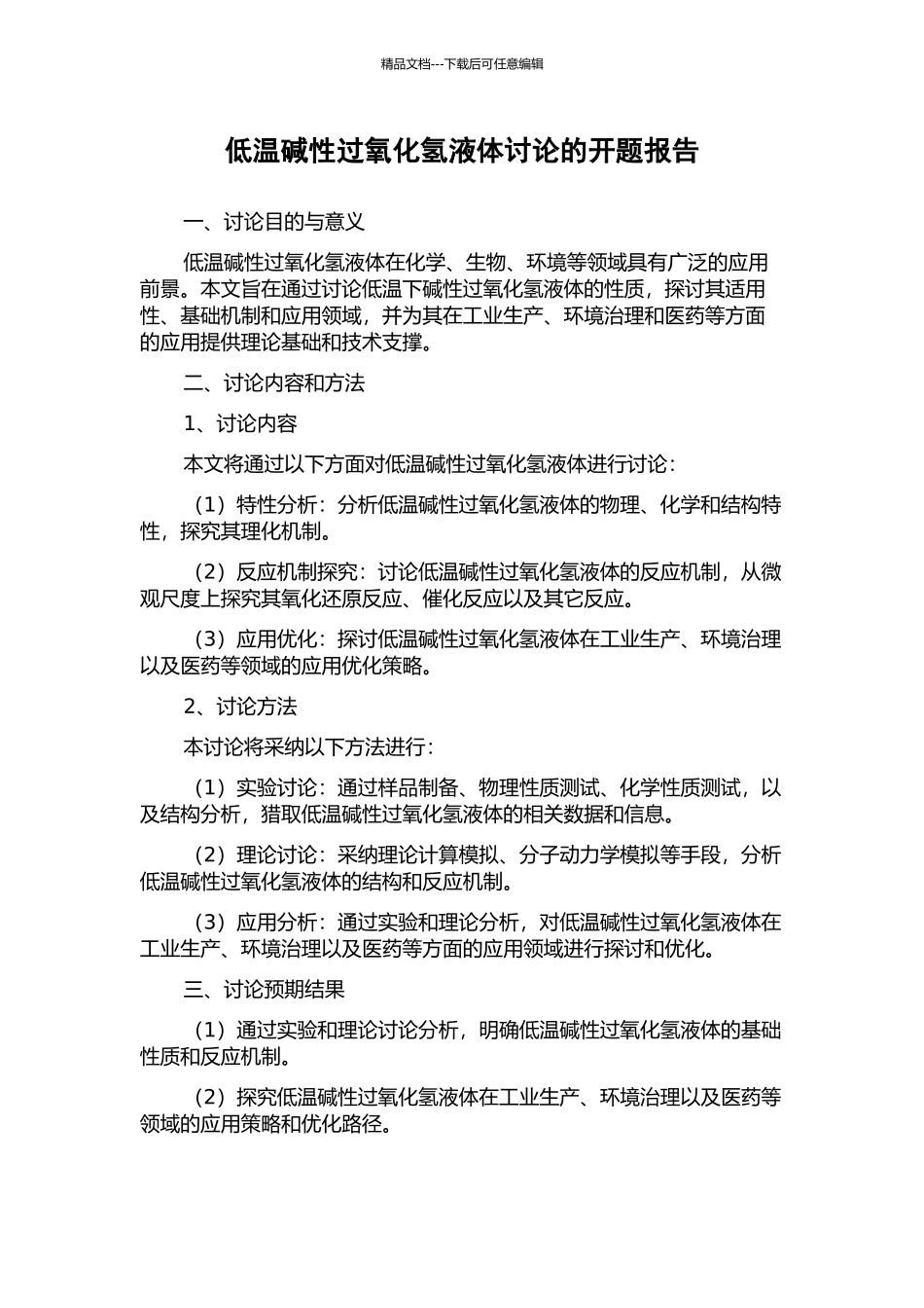 低温碱性过氧化氢液体研究的开题报告_第1页