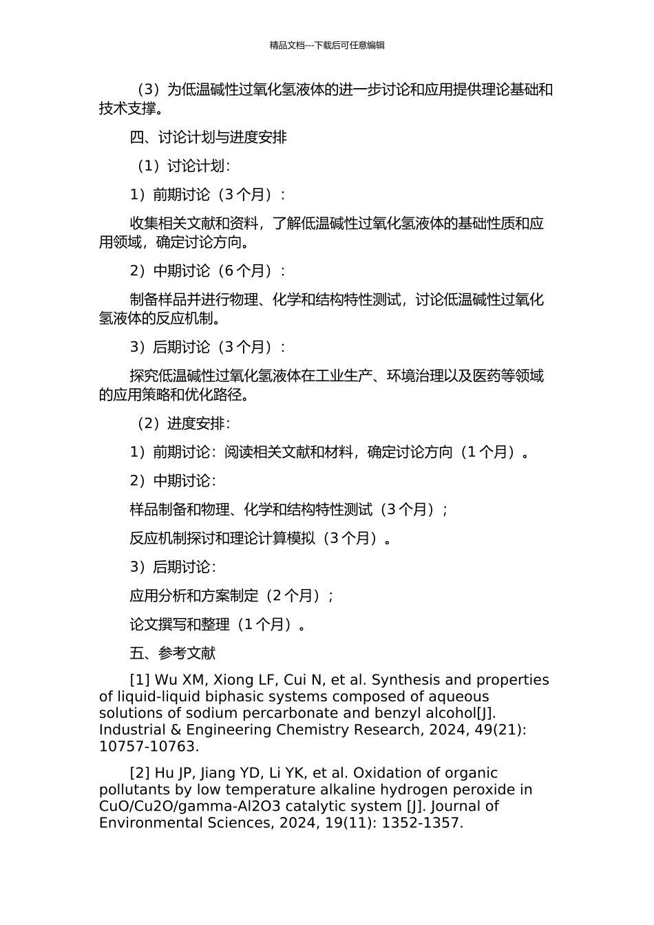 低温碱性过氧化氢液体研究的开题报告_第2页