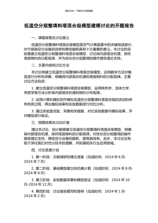 低温空分规整填料塔混合级模型建模研究的开题报告