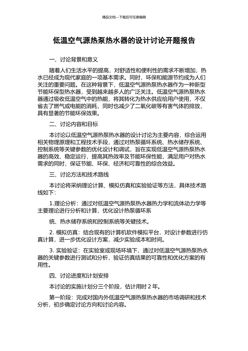 低温空气源热泵热水器的设计研究开题报告_第1页