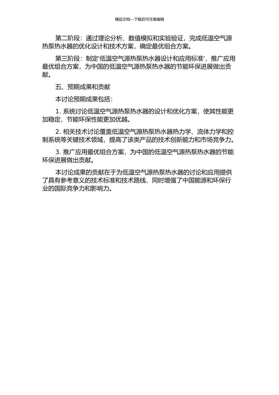 低温空气源热泵热水器的设计研究开题报告_第2页