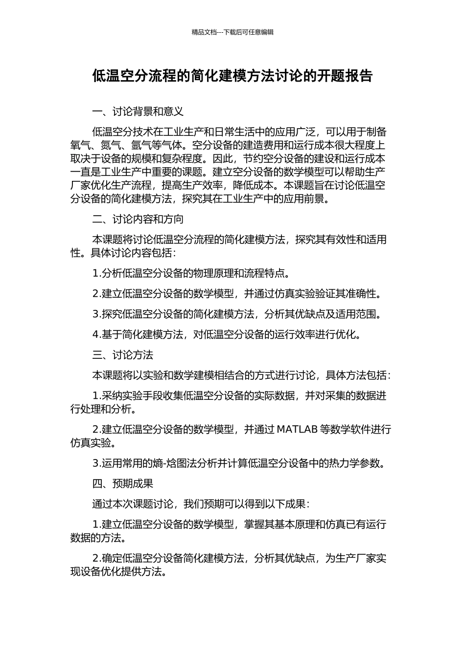 低温空分流程的简化建模方法研究的开题报告_第1页