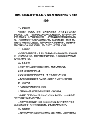 低温煤焦油为基料的微乳化燃料的研究的开题报告