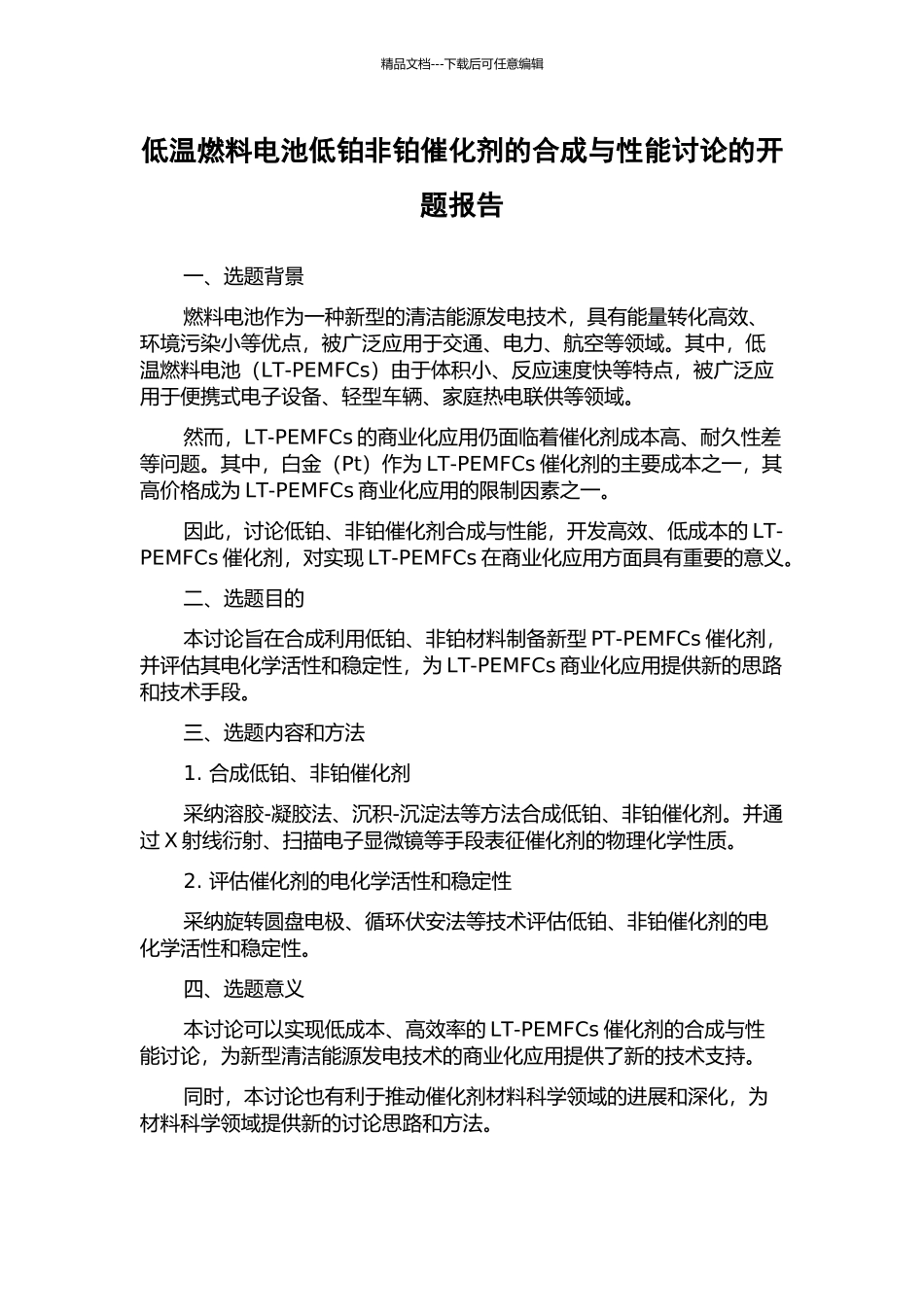 低温燃料电池低铂非铂催化剂的合成与性能研究的开题报告_第1页