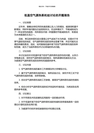 低温空气源热泵机组研究的开题报告