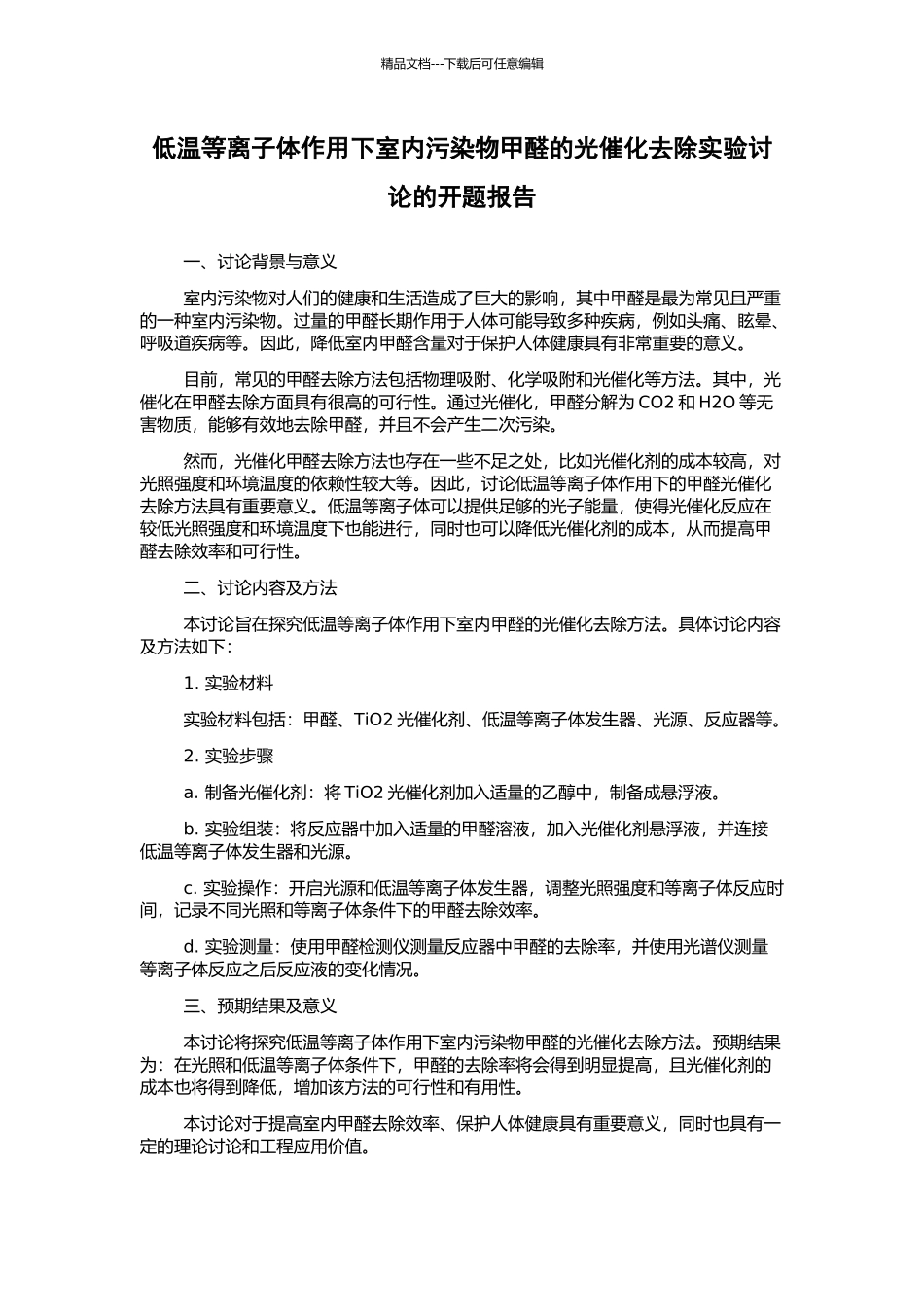 低温等离子体作用下室内污染物甲醛的光催化去除实验研究的开题报告_第1页