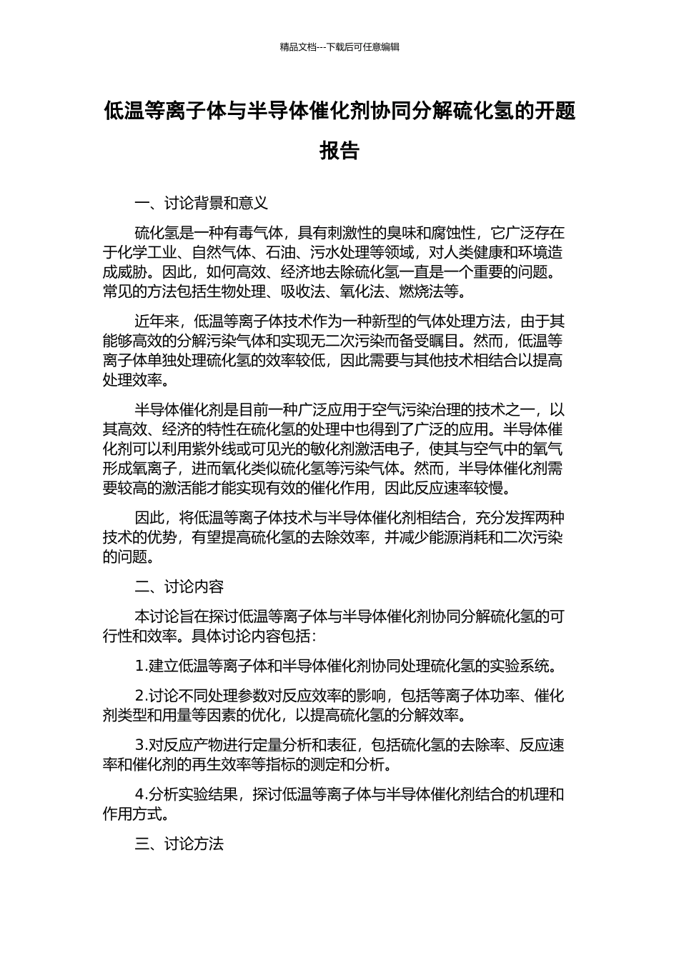 低温等离子体与半导体催化剂协同分解硫化氢的开题报告_第1页