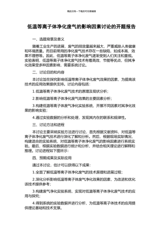 低温等离子体净化废气的影响因素研究的开题报告