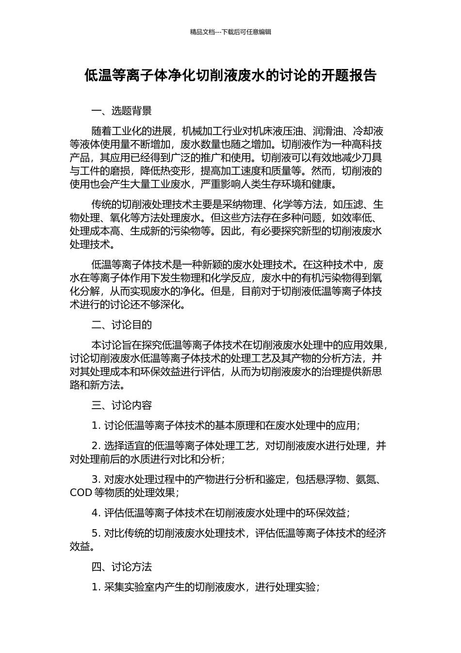 低温等离子体净化切削液废水的研究的开题报告_第1页