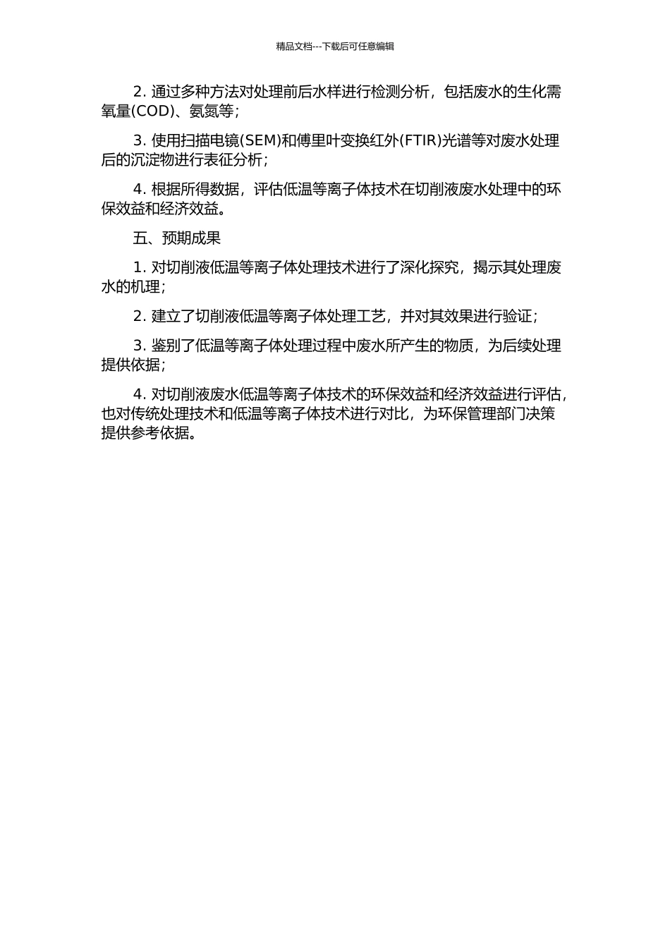 低温等离子体净化切削液废水的研究的开题报告_第2页