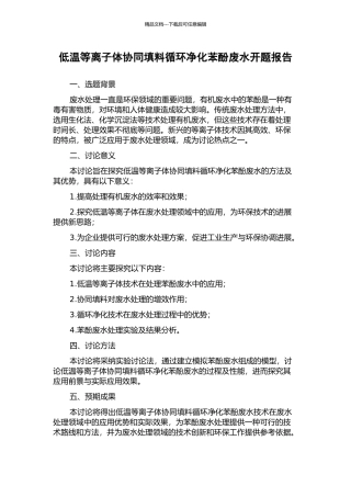 低温等离子体协同填料循环净化苯酚废水开题报告