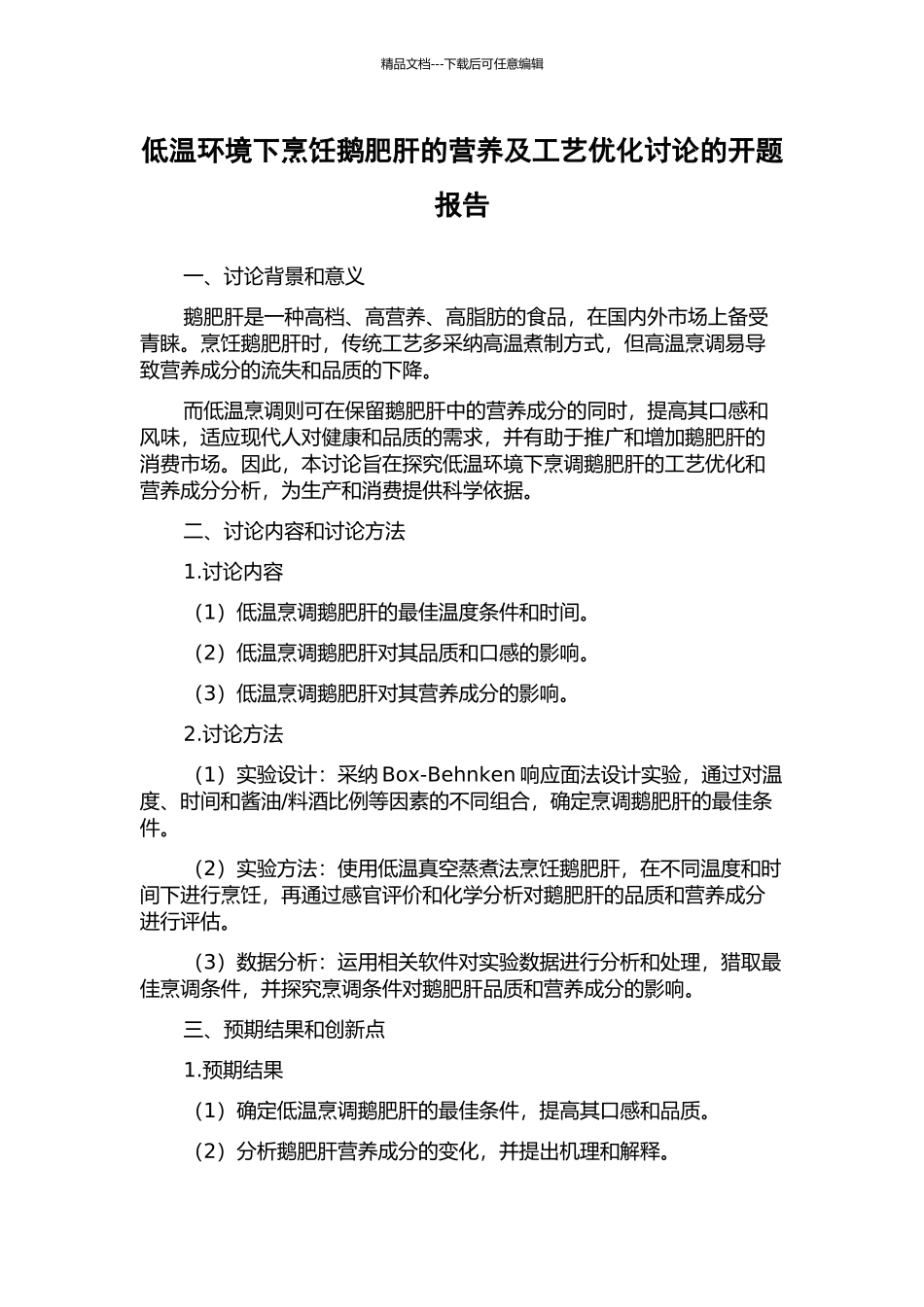 低温环境下烹饪鹅肥肝的营养及工艺优化研究的开题报告_第1页