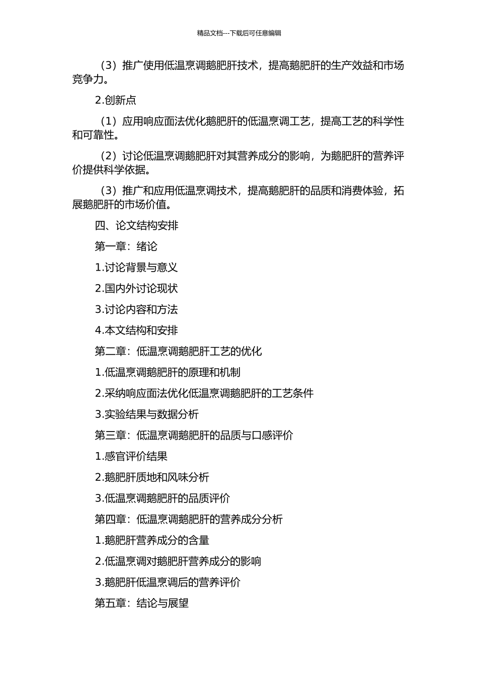 低温环境下烹饪鹅肥肝的营养及工艺优化研究的开题报告_第2页