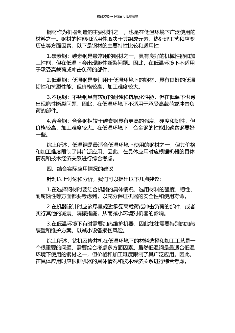 低温环境下钻机及修井机用钢研究与应用的开题报告_第2页