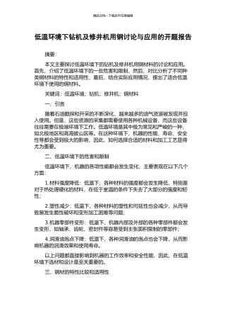 低温环境下钻机及修井机用钢研究与应用的开题报告