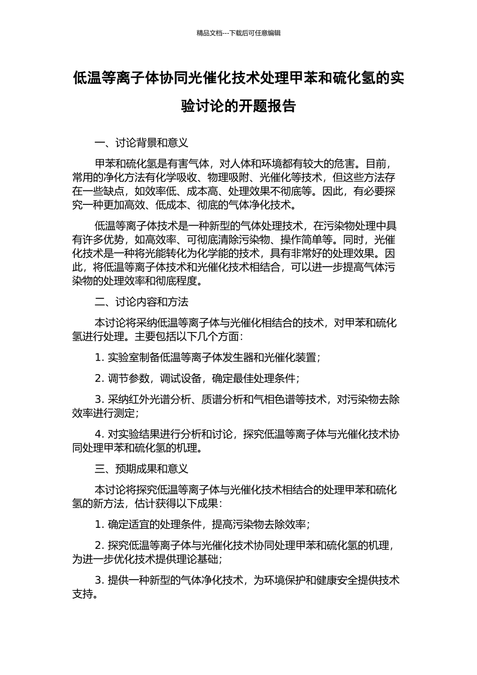 低温等离子体协同光催化技术处理甲苯和硫化氢的实验研究的开题报告_第1页