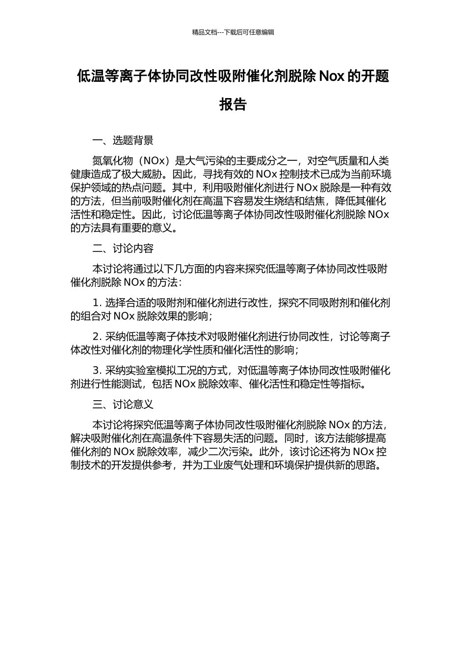 低温等离子体协同改性吸附催化剂脱除Nox的开题报告_第1页