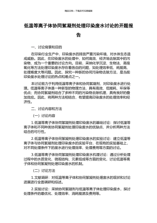 低温等离子体协同絮凝剂处理印染废水研究的开题报告
