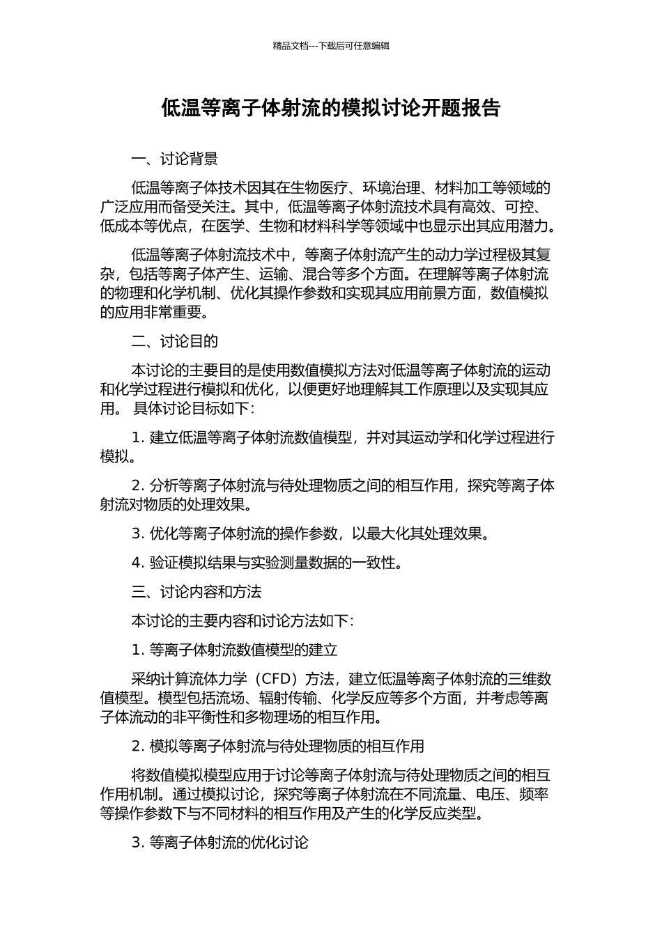 低温等离子体射流的模拟研究开题报告_第1页