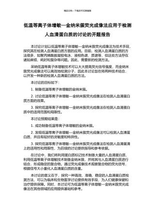 低温等离子体增敏—金纳米簇荧光成像法应用于检测人血清蛋白质的研究的开题报告