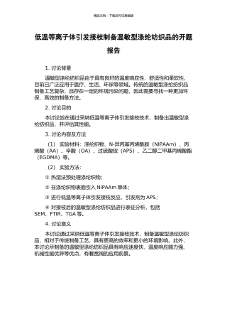 低温等离子体引发接枝制备温敏型涤纶纺织品的开题报告