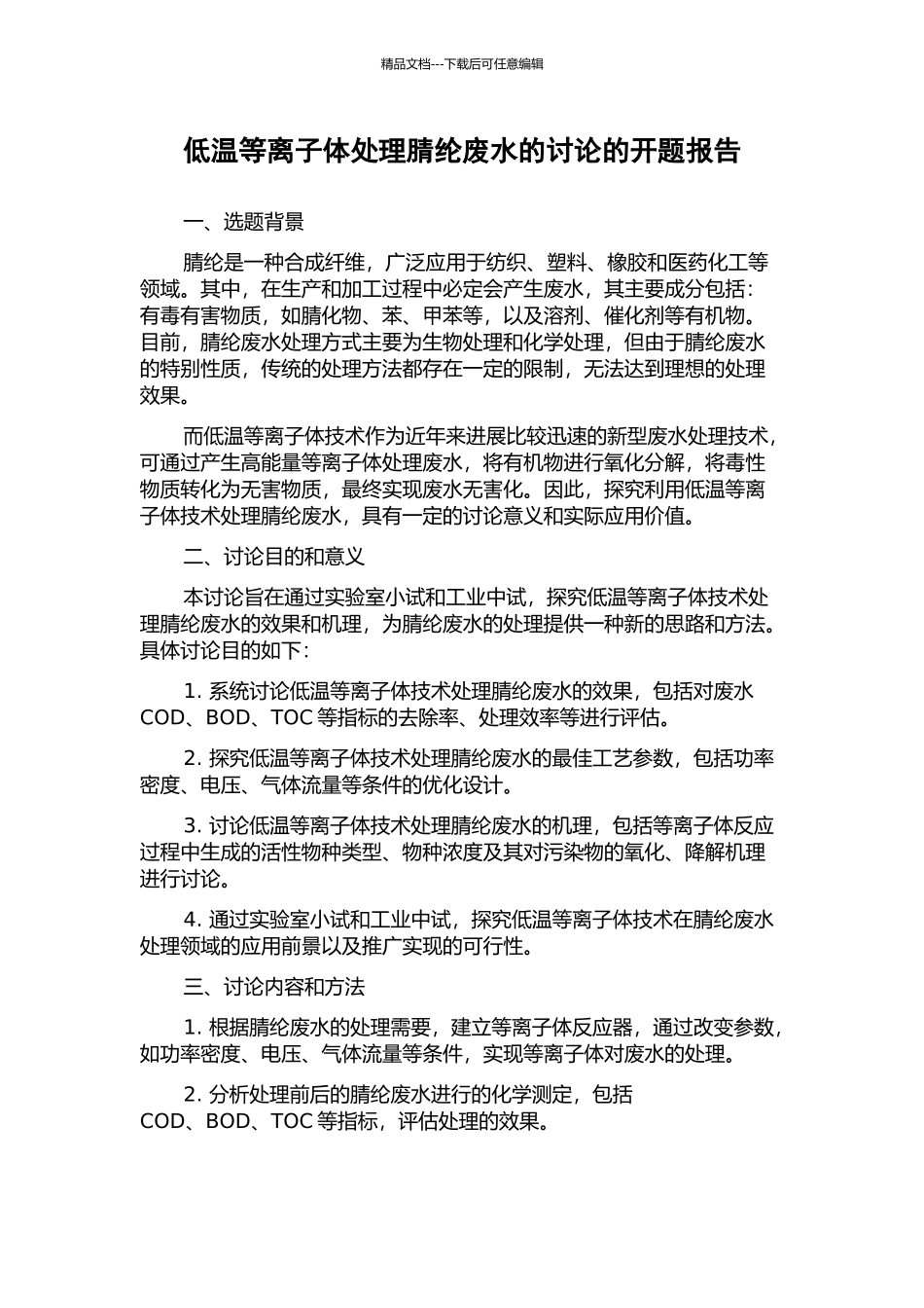 低温等离子体处理腈纶废水的研究的开题报告_第1页
