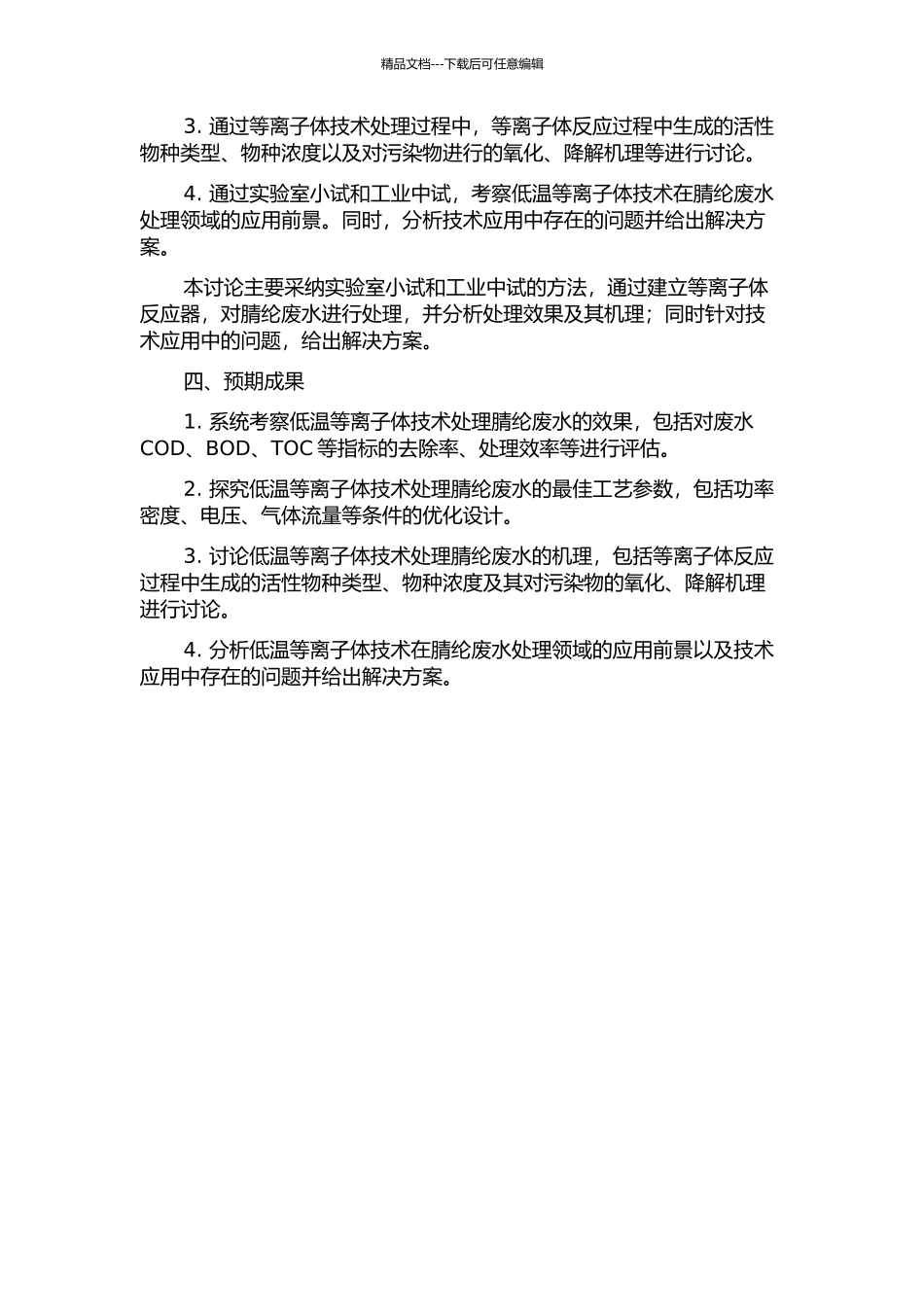 低温等离子体处理腈纶废水的研究的开题报告_第2页