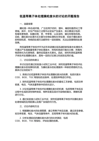 低温等离子体处理腈纶废水的研究的开题报告