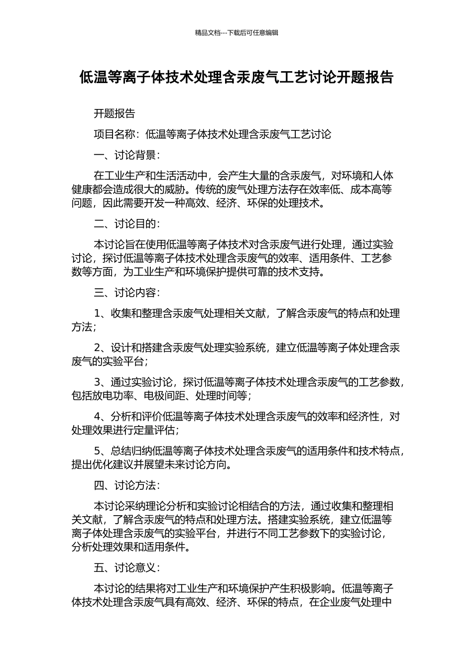低温等离子体技术处理含汞废气工艺研究开题报告_第1页