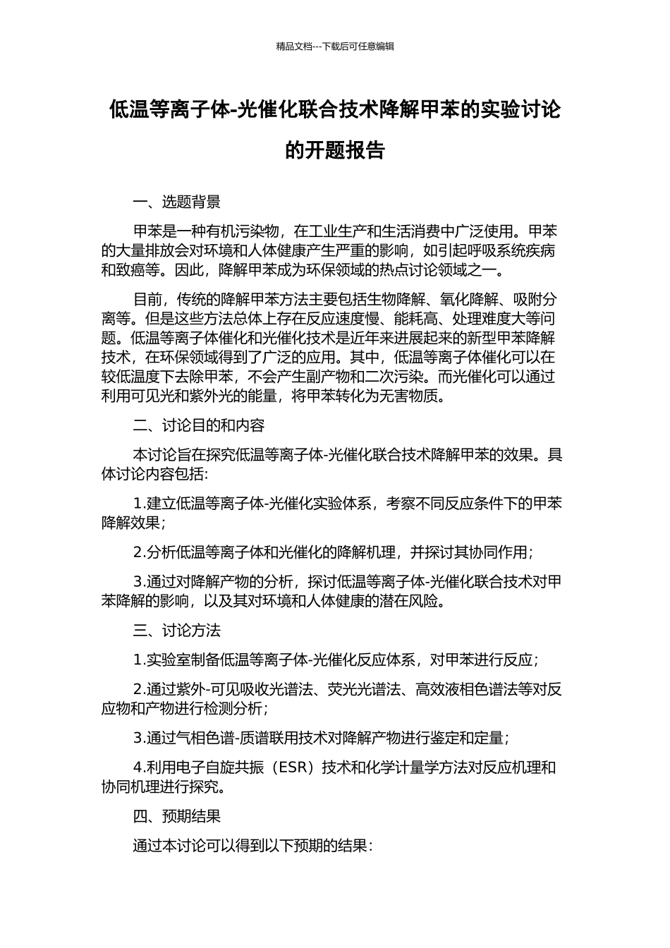 低温等离子体-光催化联合技术降解甲苯的实验研究的开题报告_第1页