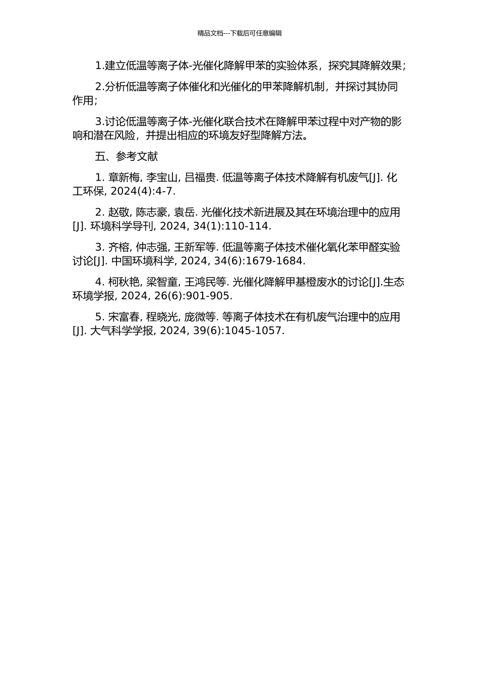 低温等离子体-光催化联合技术降解甲苯的实验研究的开题报告_第2页