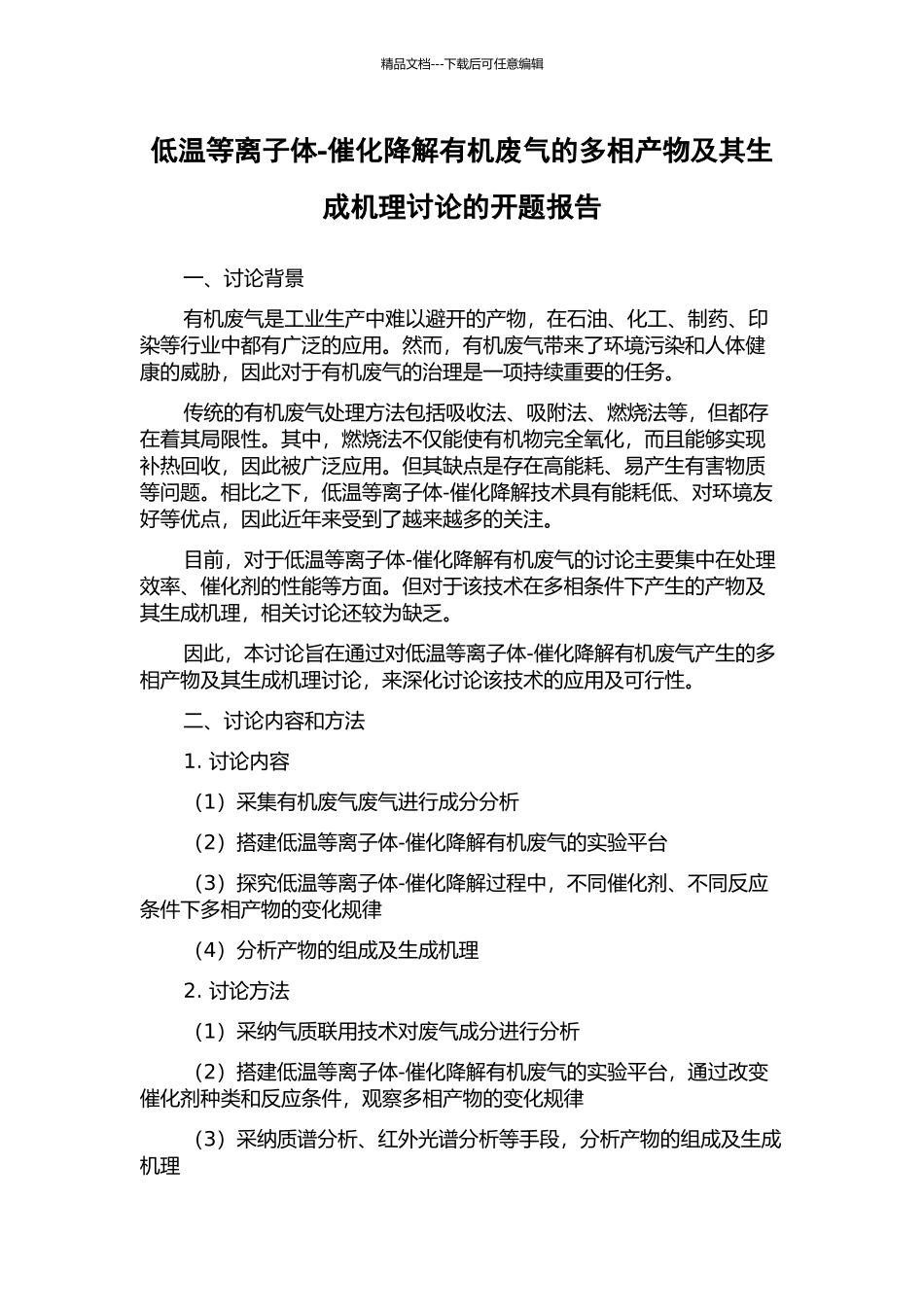 低温等离子体-催化降解有机废气的多相产物及其生成机理研究的开题报告_第1页