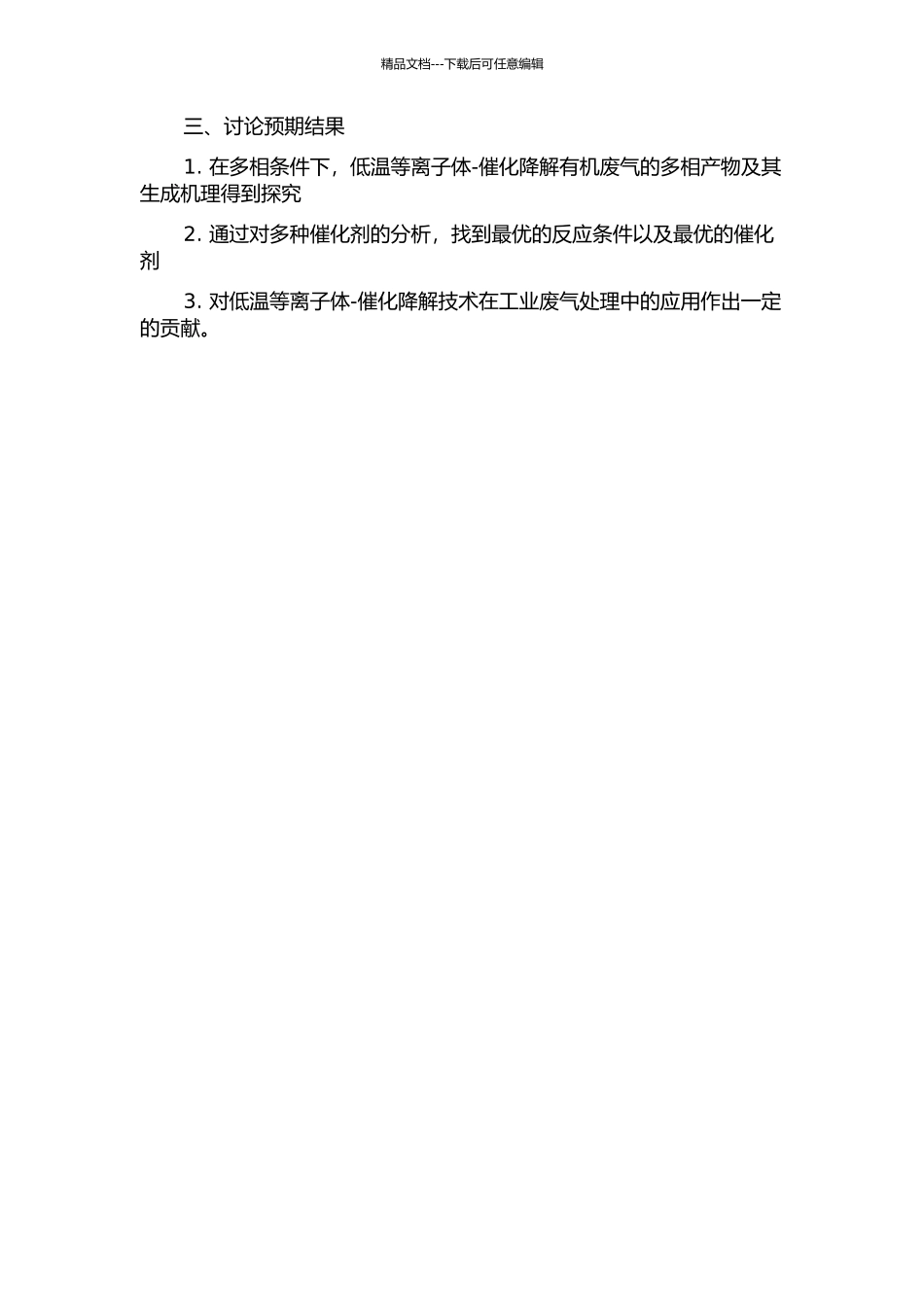 低温等离子体-催化降解有机废气的多相产物及其生成机理研究的开题报告_第2页