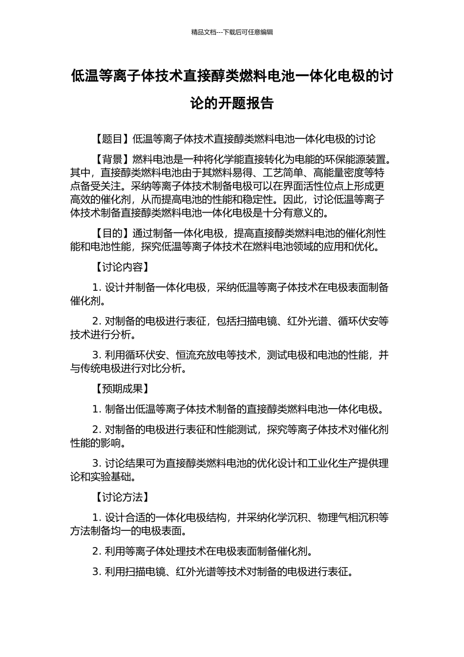 低温等离子体技术直接醇类燃料电池一体化电极的研究的开题报告_第1页