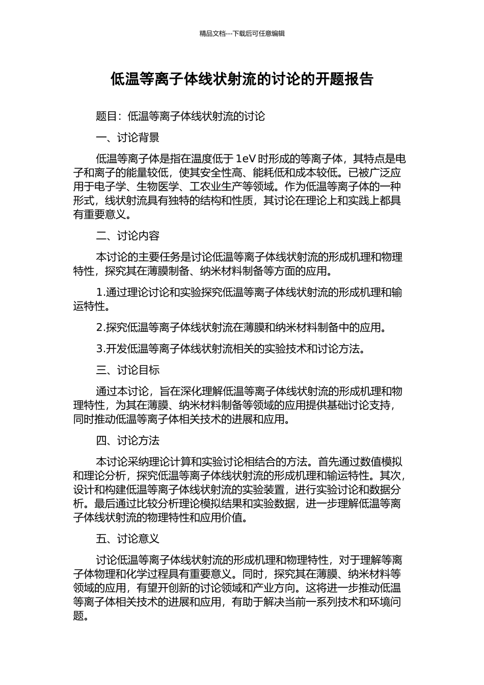 低温等离子体线状射流的研究的开题报告_第1页