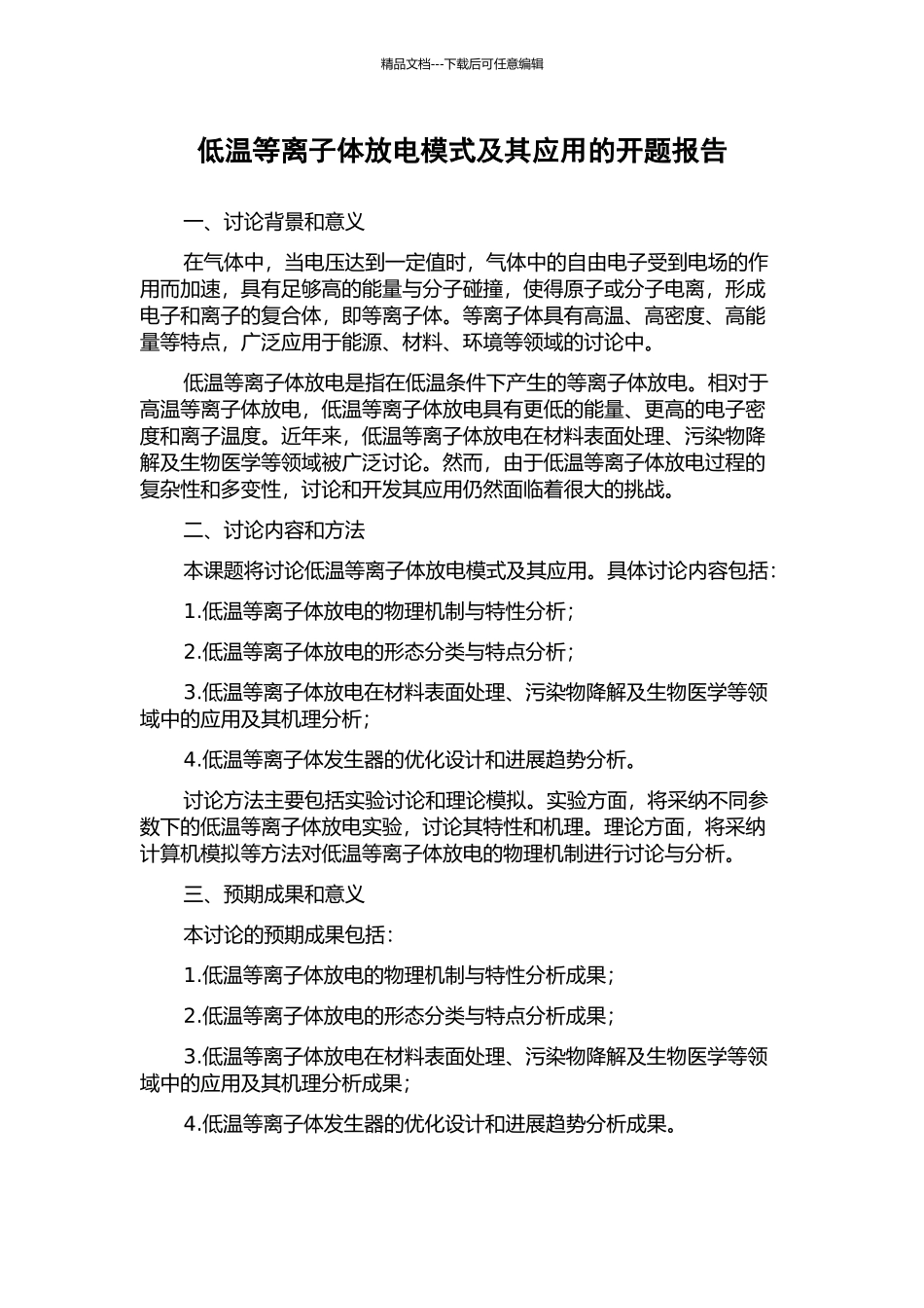 低温等离子体放电模式及其应用的开题报告_第1页