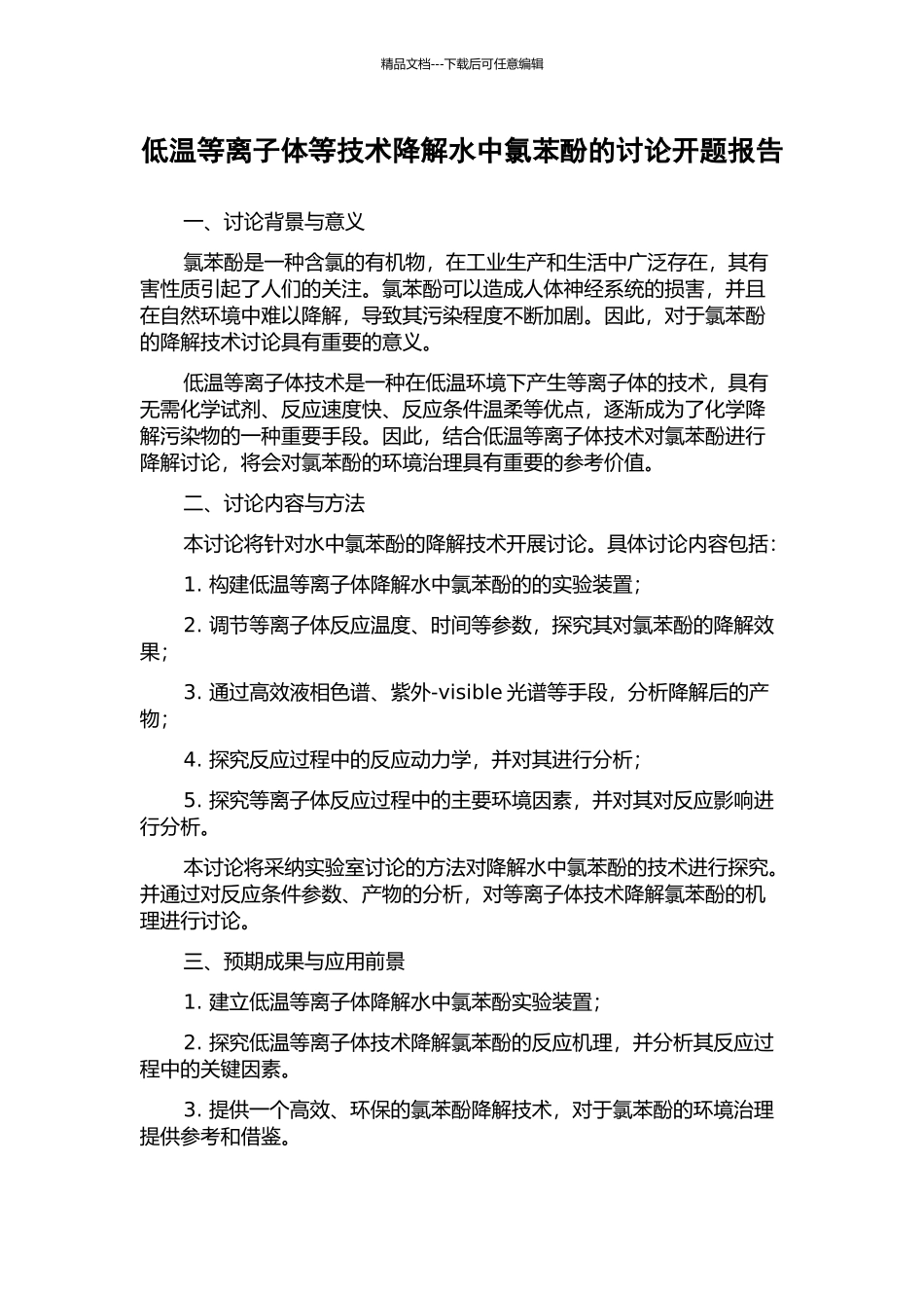 低温等离子体等技术降解水中氯苯酚的研究开题报告_第1页