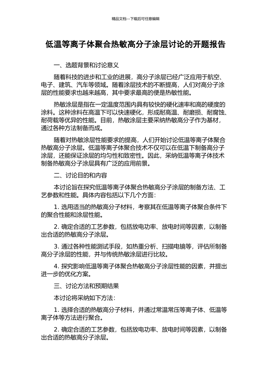 低温等离子体聚合热敏高分子涂层研究的开题报告_第1页