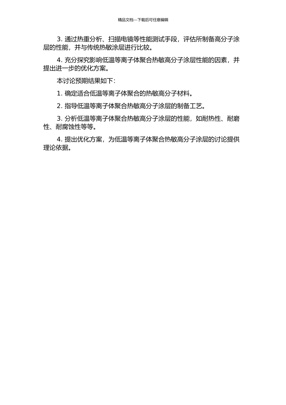 低温等离子体聚合热敏高分子涂层研究的开题报告_第2页