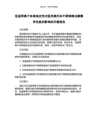 低温等离子体表面改性对医用奥氏体不锈钢微动摩擦学性能的影响的开题报告
