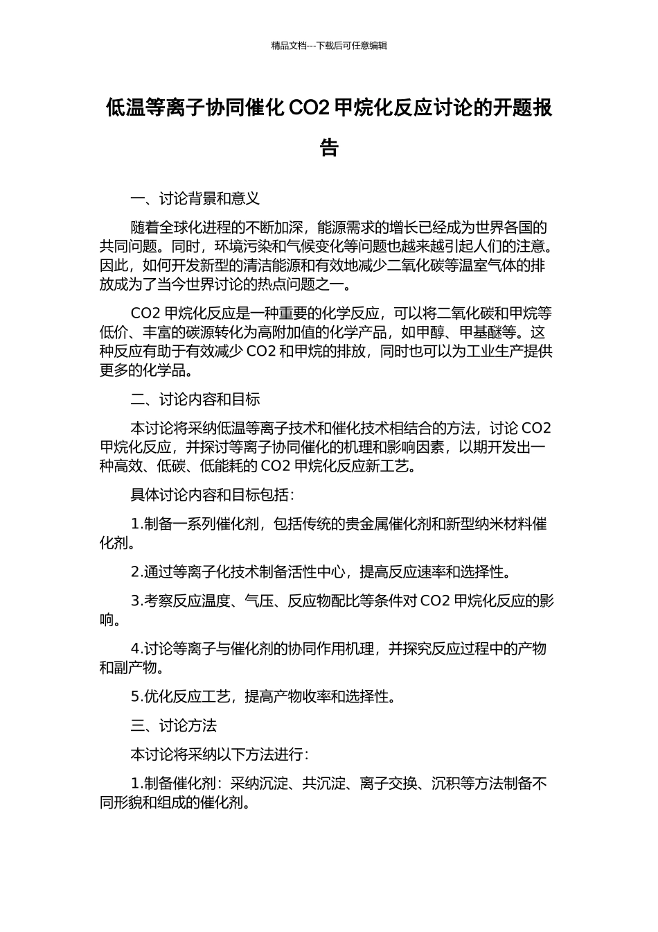 低温等离子协同催化CO2甲烷化反应研究的开题报告_第1页