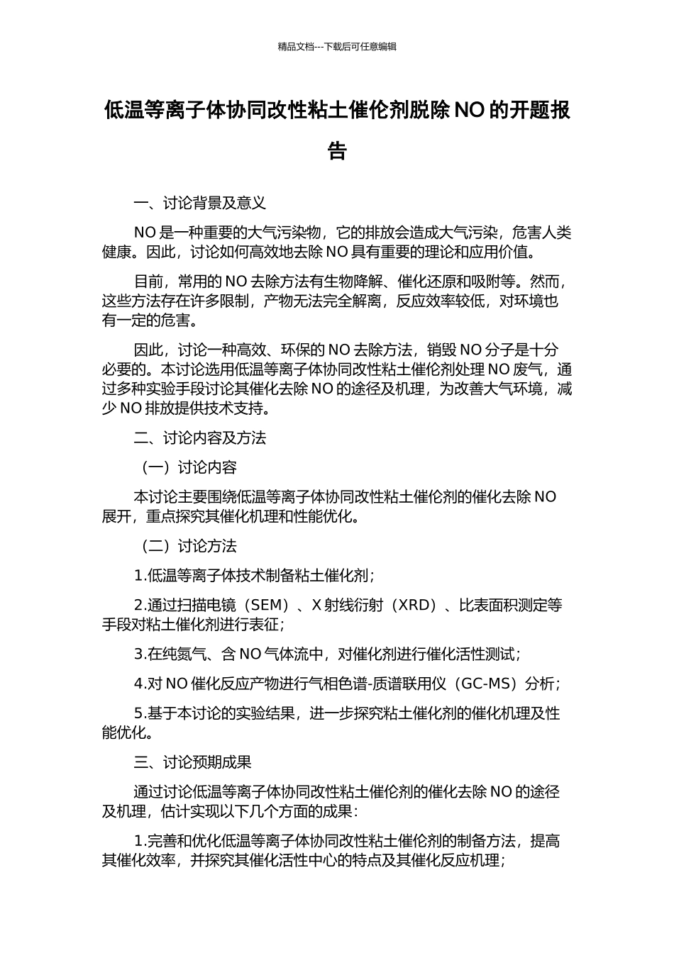 低温等离子体协同改性粘土催伦剂脱除NO的开题报告_第1页