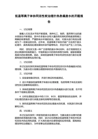 低温等离子体协同活性炭治理扑热息痛废水的开题报告