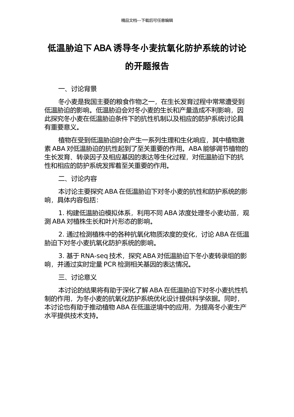 低温胁迫下ABA诱导冬小麦抗氧化防护系统的研究的开题报告_第1页