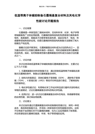 低温等离子体辅助制备石墨烯基复合材料及其电化学性能研究开题报告