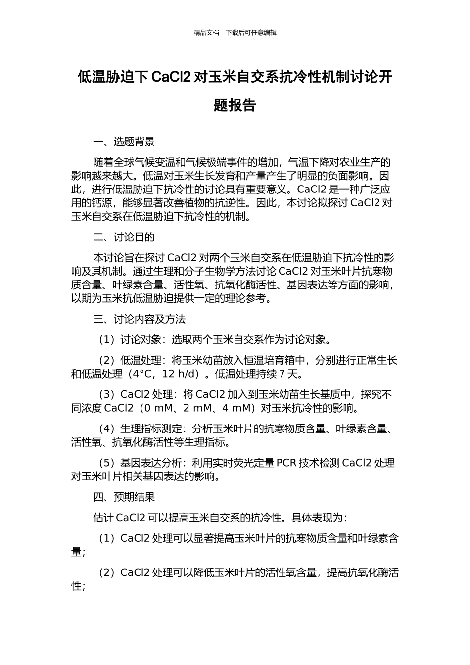 低温胁迫下CaCl2对玉米自交系抗冷性机制研究开题报告_第1页