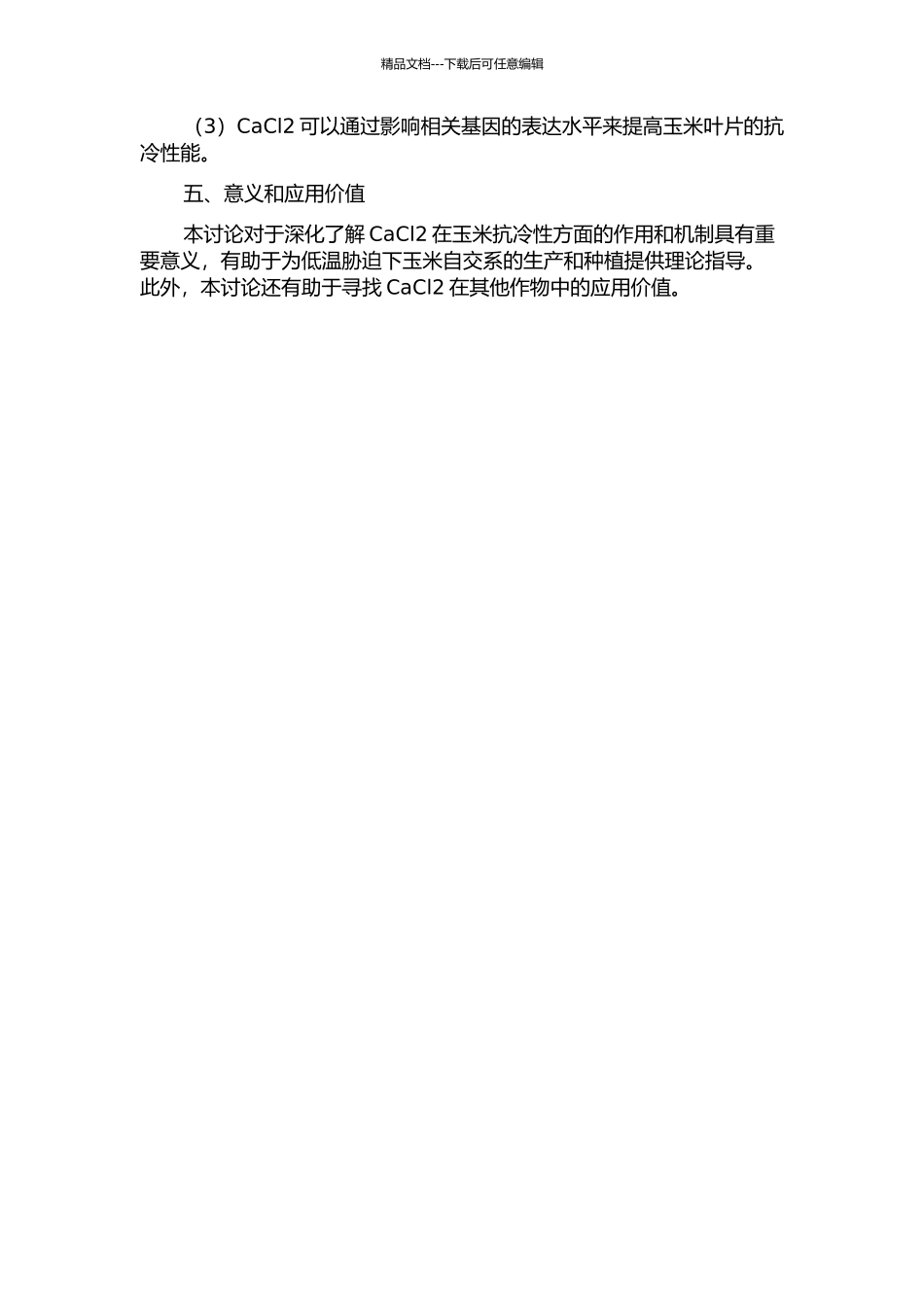 低温胁迫下CaCl2对玉米自交系抗冷性机制研究开题报告_第2页