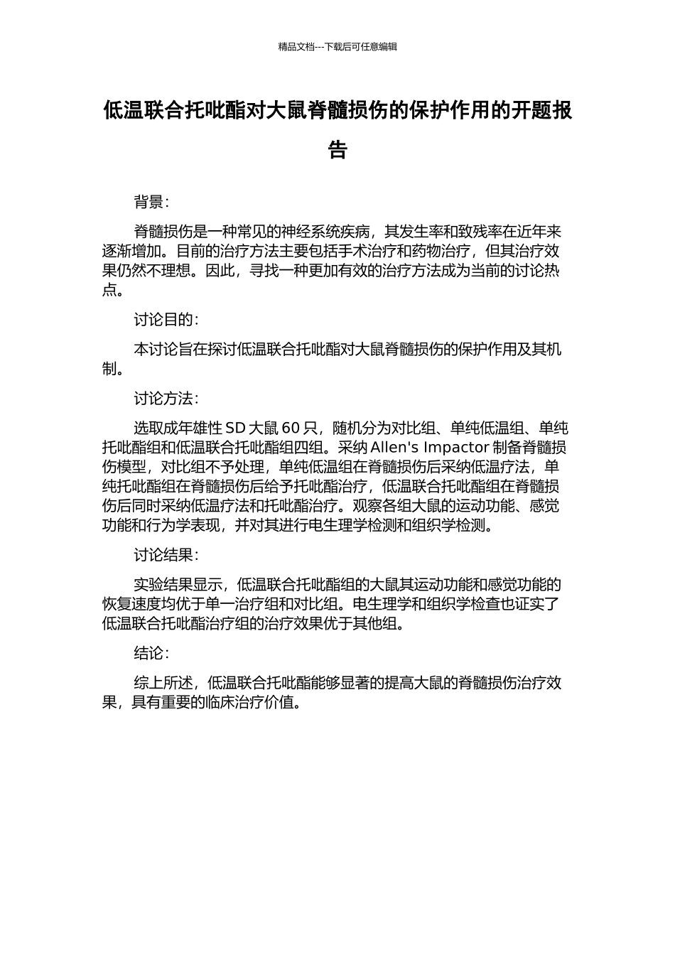 低温联合托吡酯对大鼠脊髓损伤的保护作用的开题报告_第1页